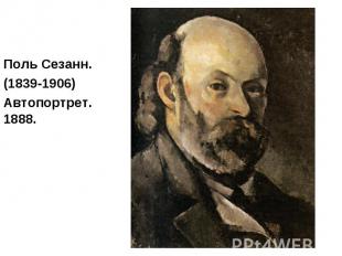 Поль Сезанн. Поль Сезанн. (1839-1906) Автопортрет. 1888.