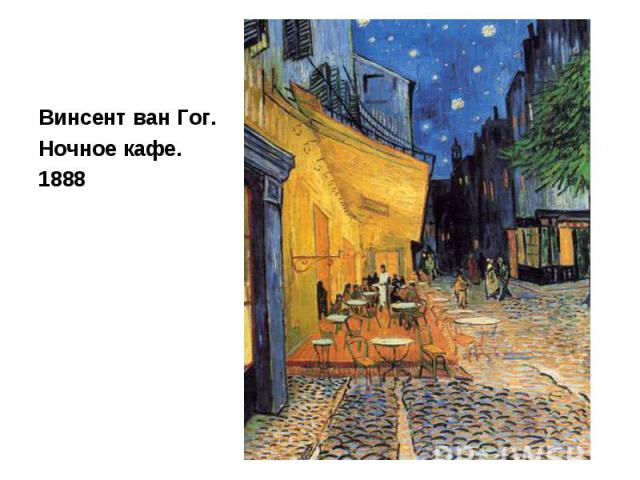 Винсент ван Гог. Винсент ван Гог. Ночное кафе. 1888