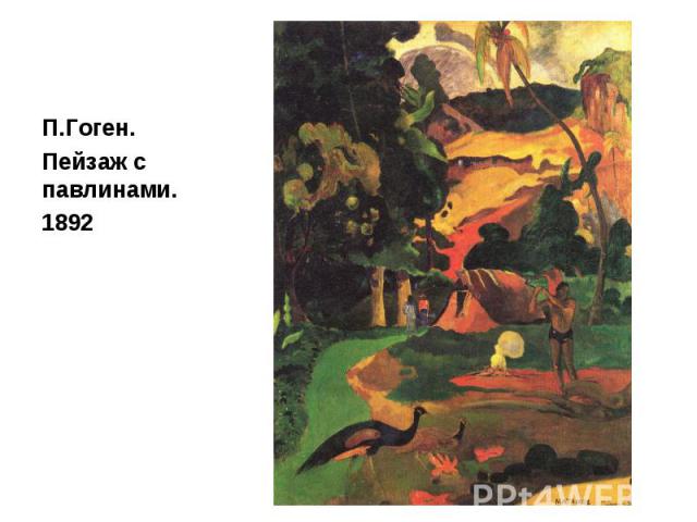П.Гоген. П.Гоген. Пейзаж с павлинами. 1892