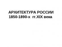 Архитектура и скульптура России 50-90х гг.19 в