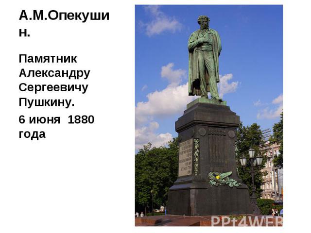 Памятник Александру Сергеевичу Пушкину. Памятник Александру Сергеевичу Пушкину. 6 июня 1880 года