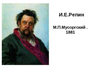М.П.Мусоргский . 1881 М.П.Мусоргский . 1881