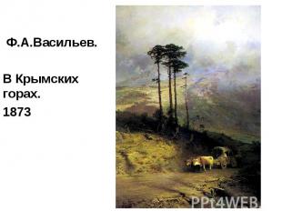 Ф.А.Васильев. Ф.А.Васильев. В Крымских горах. 1873