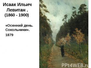 «Осенний день. Сокольники». «Осенний день. Сокольники». 1879
