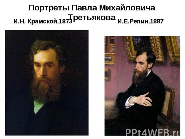 И.Н. Крамской.1873