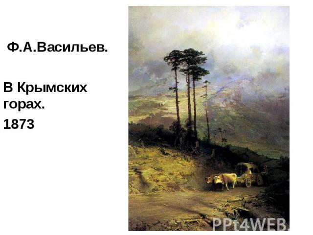 Ф.А.Васильев. Ф.А.Васильев. В Крымских горах. 1873