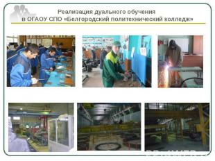 Реализация дуального обучения в ОГАОУ СПО «Белгородский политехнический колледж»