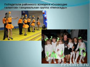 Победители районного конкурса «Созвездие талантов» танцевальная группа «Непоседы