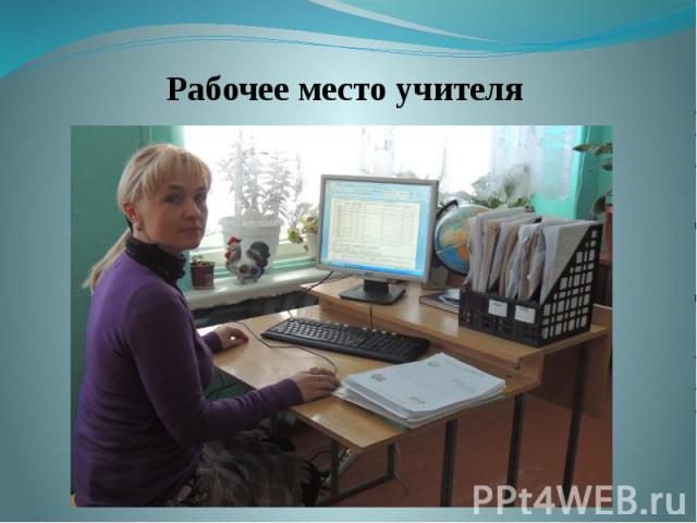 Рабочее место учителя Рабочее место учителя