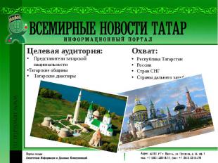 Целевая аудитория: Представители татарской национальности Татарские общины Татар