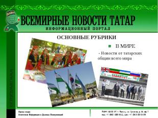- Новости от татарских общин всего мира