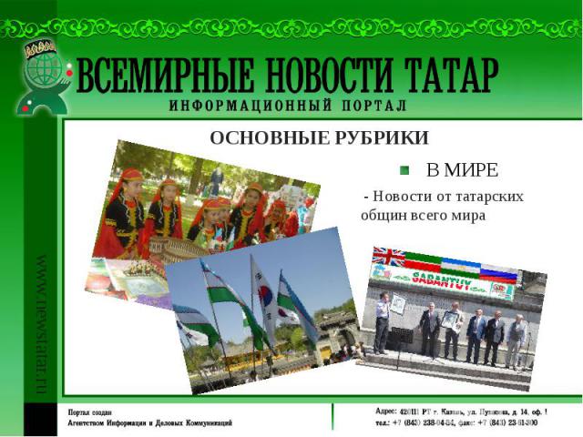 - Новости от татарских общин всего мира