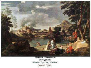 Пейзаж с Орфеем и Эвридикой Никола Пуссен, 1648 гг. Париж, Лувр