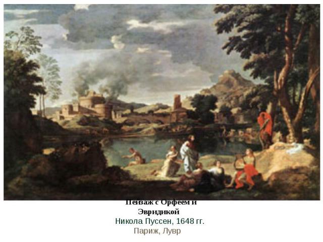 Пейзаж с Орфеем и Эвридикой Никола Пуссен, 1648 гг. Париж, Лувр