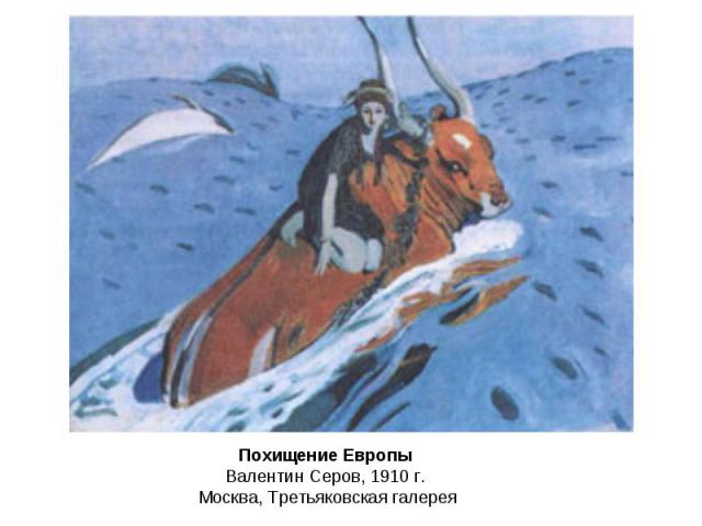 Похищение Европы Валентин Серов, 1910 г. Москва, Третьяковская галерея