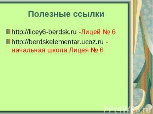 http://licey6-berdsk.ru -Лицей № 6 http://licey6-berdsk.ru -Лицей № 6 http://ber