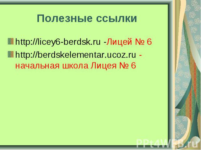 http://licey6-berdsk.ru -Лицей № 6 http://licey6-berdsk.ru -Лицей № 6 http://berdskelementar.ucoz.ru - начальная школа Лицея № 6