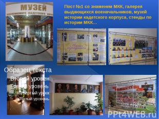 Пост №1 со знаменем МКК, галерея выдающихся военачальников, музей истории кадетс