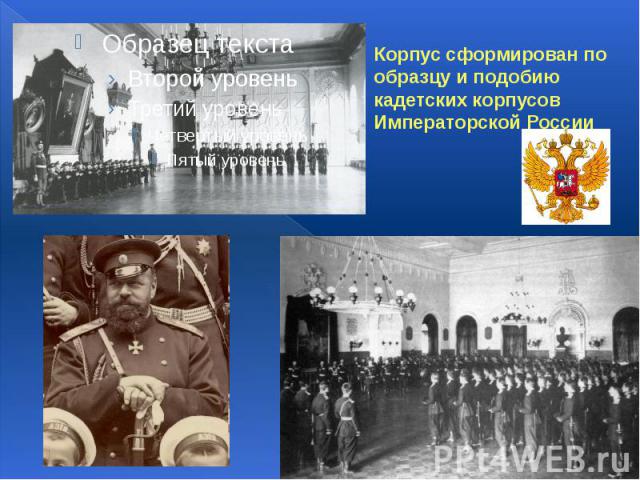 Корпус сформирован по образцу и подобию кадетских корпусов Императорской России