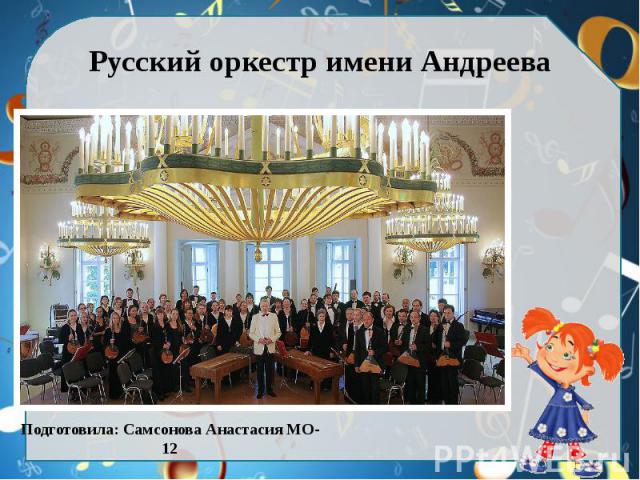 Русский оркестр имени Андреева