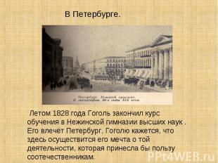 Летом 1828 года Гоголь закончил курс обучения в Нежинской гимназии высших наук .