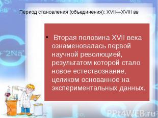 Период становления (объединения): XVII—XVIII вв Вторая половина XVII века ознаме