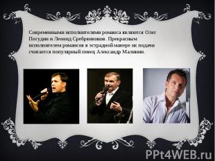 Современными исполнителями романса являются Олег Погудин и Леонид Сребрянников.