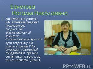 Заслуженный учитель РФ, в течение ряда лет председатель предметной экзаменационн