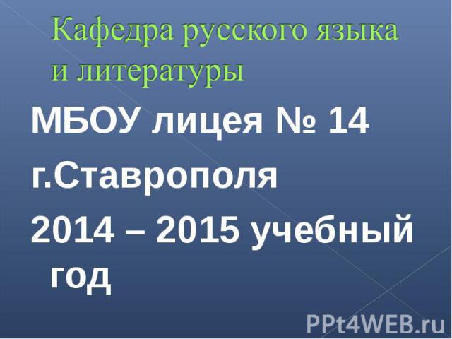МБОУ лицея № 14 МБОУ лицея № 14 г.Ставрополя 2014 – 2015 учебный год
