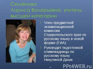 Член предметной экзаменационной комиссии Ставропольского края по русскому языку