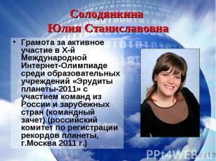 Грамота за активное участие в X-й Международной Интернет-Олимпиаде среди образов