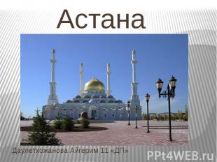 Астана Даулетхожанова Айгерим 11 «ДП»
