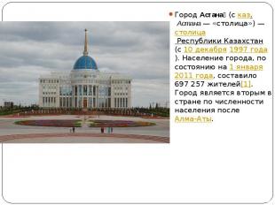 Город&nbsp;Астана &nbsp;(с&nbsp;каз.&nbsp;Астана&nbsp;— «столица»)&nbsp;—&nbsp;с