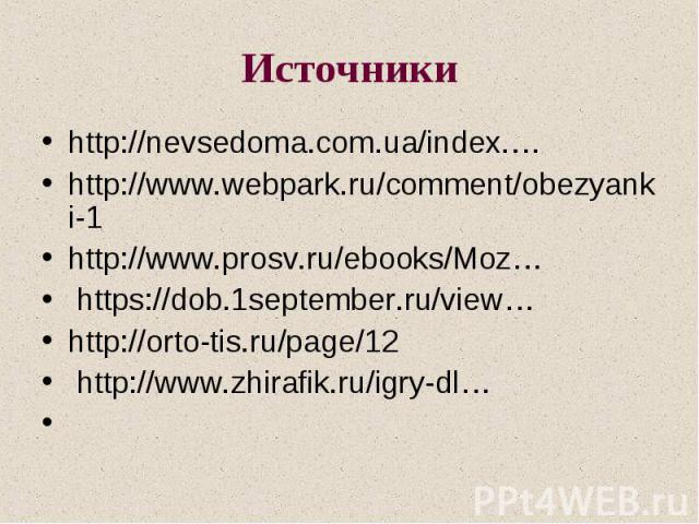 http://nevsedoma.com.ua/index.… http://nevsedoma.com.ua/index.… http://www.webpark.ru/comment/obezyanki-1 http://www.prosv.ru/ebooks/Moz… https://dob.1september.ru/view… http://orto-tis.ru/page/12 http://www.zhirafik.ru/igry-dl…