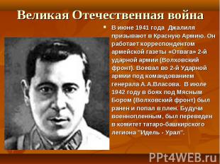 В июне 1941 года Джалиля призывают в Красную Армию. Он работает корреспондентом