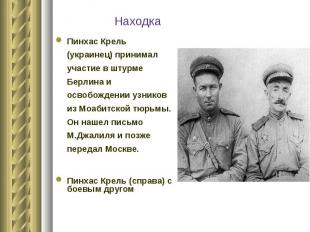 Пинхас Крель (украинец) принимал участие в штурме Берлина и освобождении узников