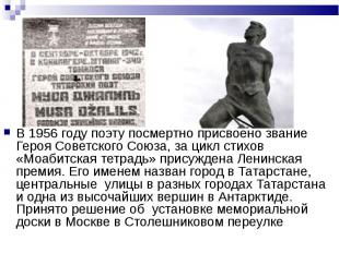 В 1956 году поэту посмертно присвоено звание Героя Советского Союза, за цикл сти