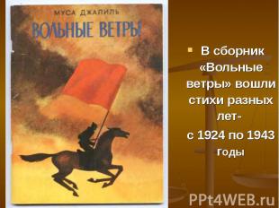 В сборник «Вольные ветры» вошли стихи разных лет- с 1924 по 1943 годы