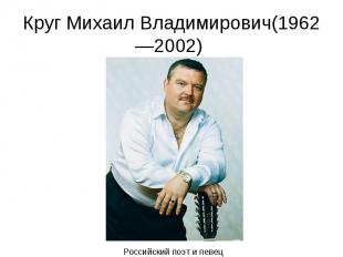 Круг Михаил Владимирович(1962—2002)&nbsp;