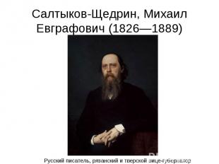 Салтыков-Щедрин, Михаил Евграфович (1826—1889)