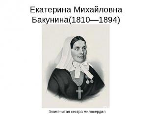 Екатерина Михайловна Бакунина(1810—1894)