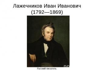 Лажечников Иван Иванович (1792—1869)