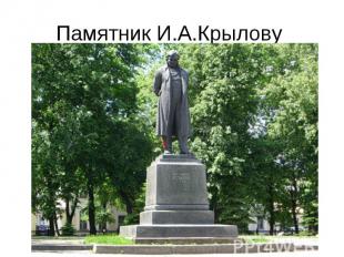 Памятник И.А.Крылову