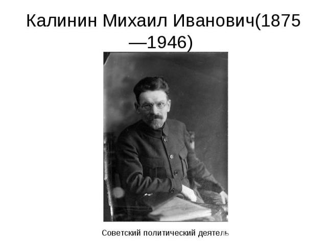 Калинин Михаил Иванович(1875—1946) 