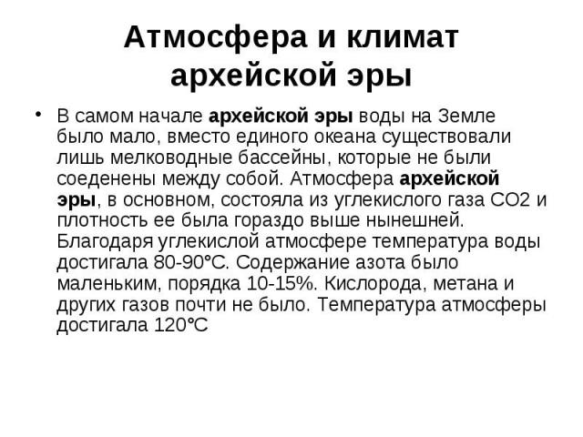 Атмосфера и климат архейской эры В самом начале архейской эры воды на Земле было мало, вместо единого океана существовали лишь мелководные бассейны, которые не были соеденены между собой. Атмосфера архейской эры, в основном, состояла из углекислого …