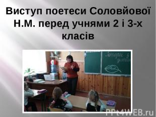 Виступ поетеси Соловйової Н.М. перед учнями 2 і 3-х класів