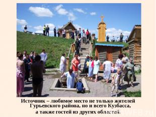 Источник – любимое место не только жителей Гурьевского района, но и всего Кузбас