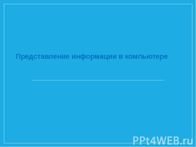 На чем основано кодирование числовой информации для компьютера