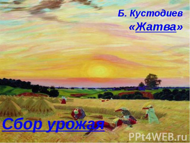 Сбор урожая Б. Кустодиев «Жатва»