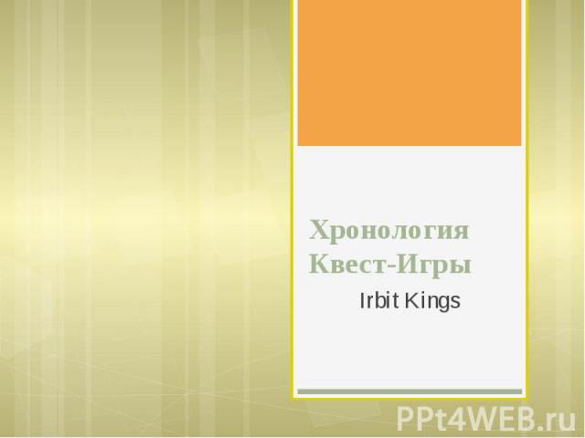 Хронология Квест-Игры Irbit Kings